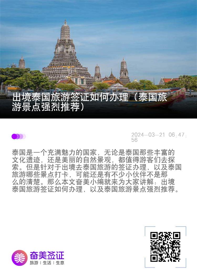 出境泰国旅游签证如何办理（泰国旅游景点强烈推荐）