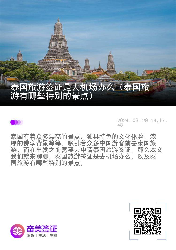 泰国旅游签证是去机场办么（泰国旅游有哪些特别的景点）