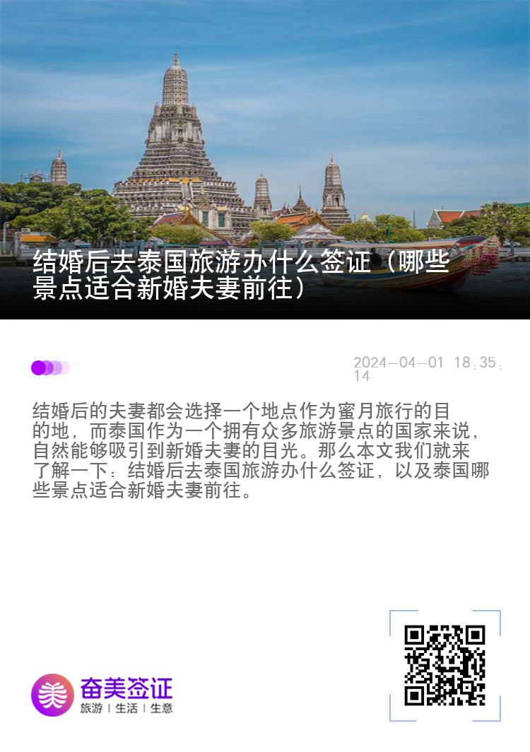 结婚后去泰国旅游办什么签证（哪些景点适合新婚夫妻前往）