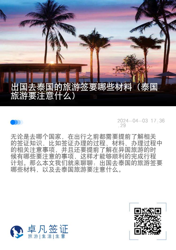 出国去泰国的旅游签要哪些材料（泰国旅游要注意什么）