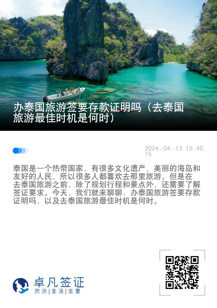 办泰国旅游签要存款证明吗（去泰国旅游最佳时机是何时）