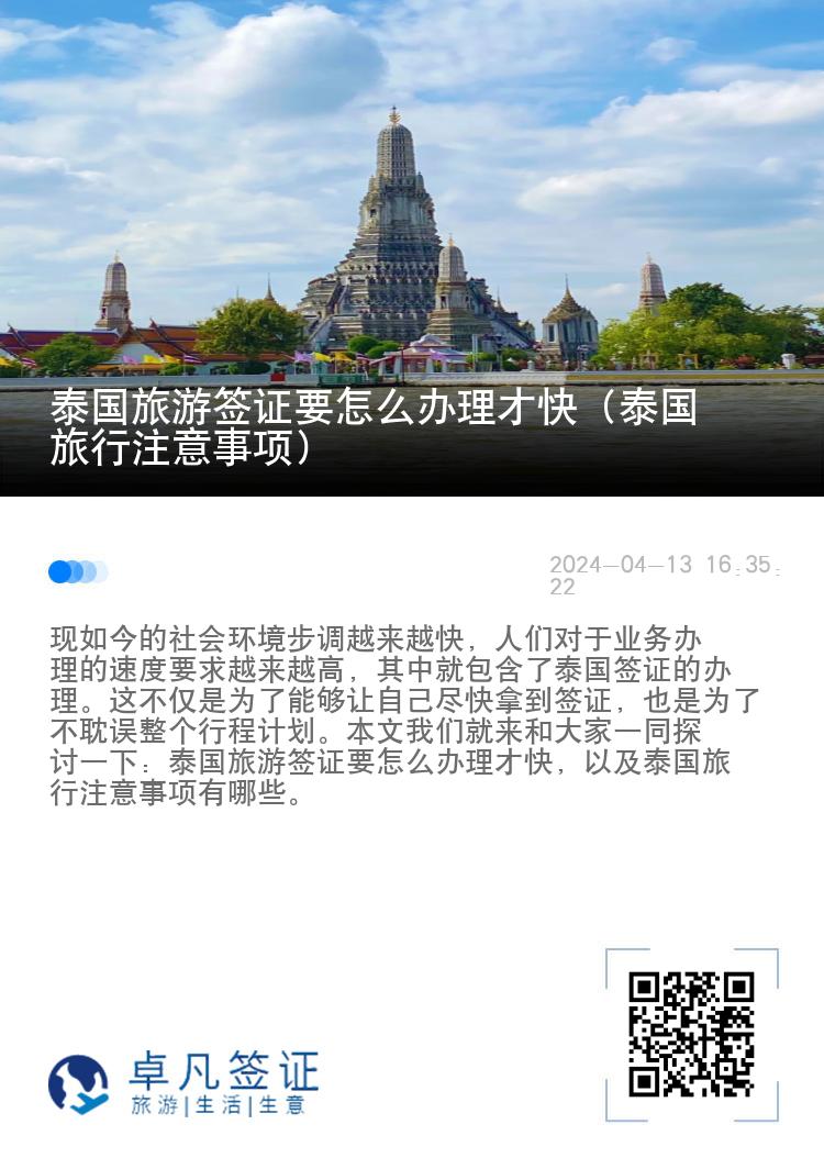 泰国旅游签证要怎么办理才快（泰国旅行注意事项）