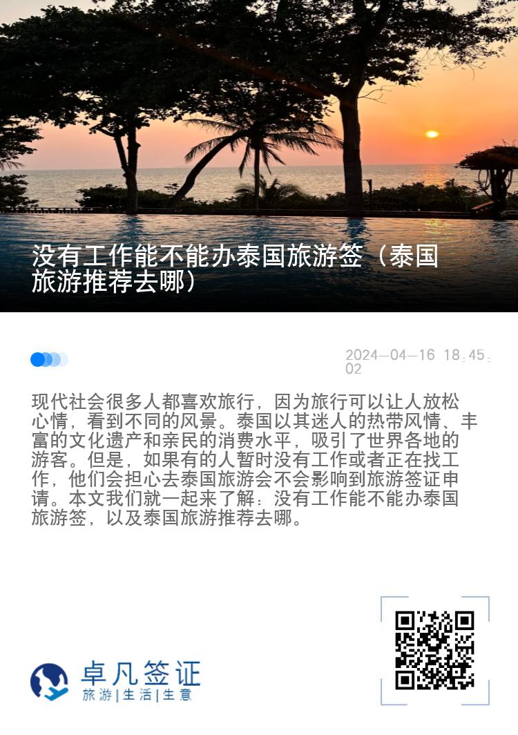 没有工作能不能办泰国旅游签（泰国旅游推荐去哪）