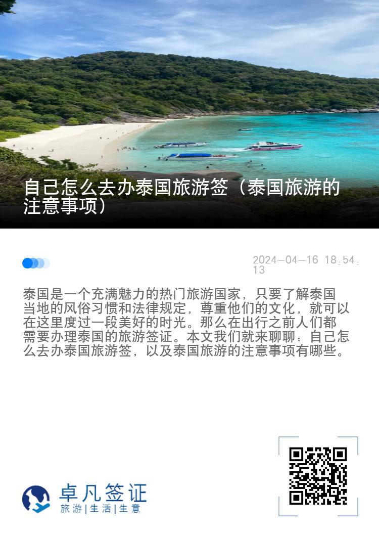 自己怎么去办泰国旅游签（泰国旅游的注意事项）