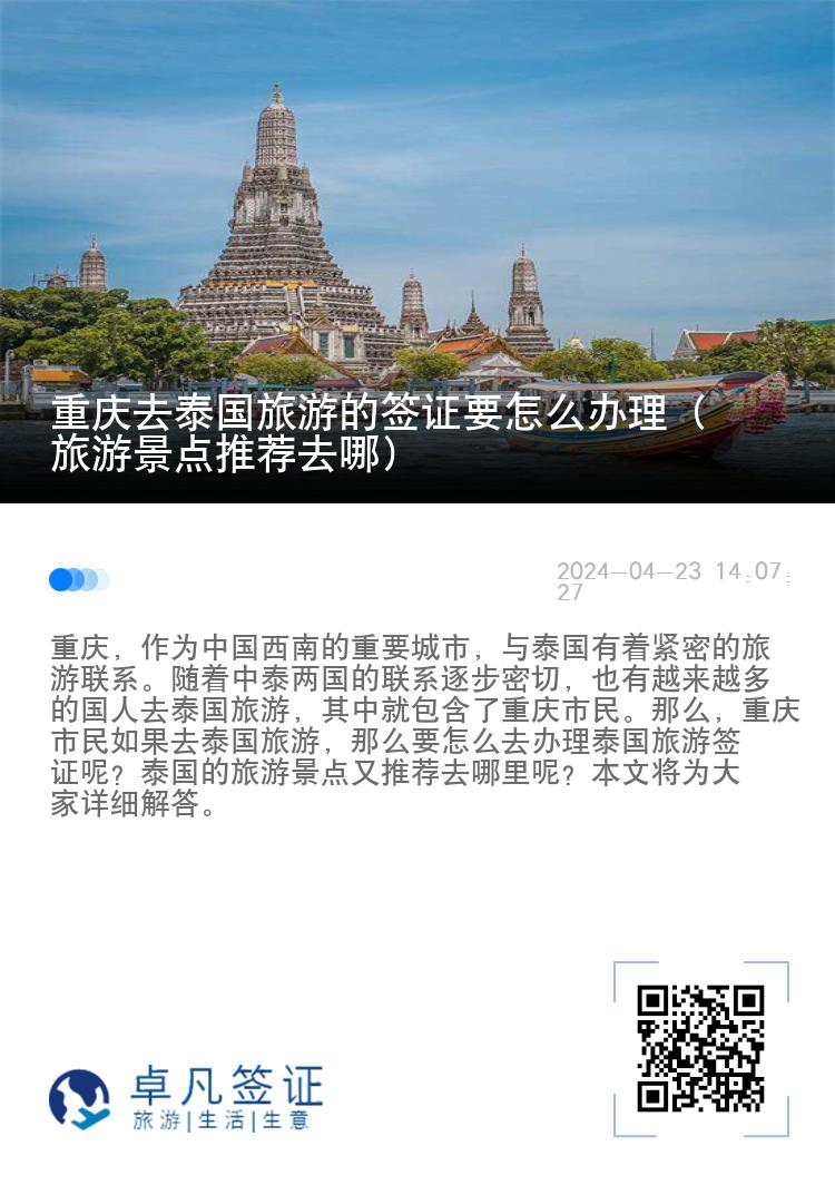 重庆去泰国旅游的签证要怎么办理（旅游景点推荐去哪）