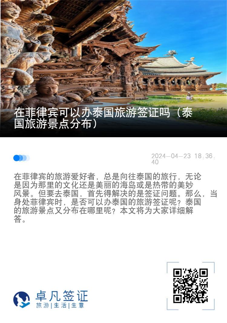 在菲律宾可以办泰国旅游签证吗（泰国旅游景点分布）