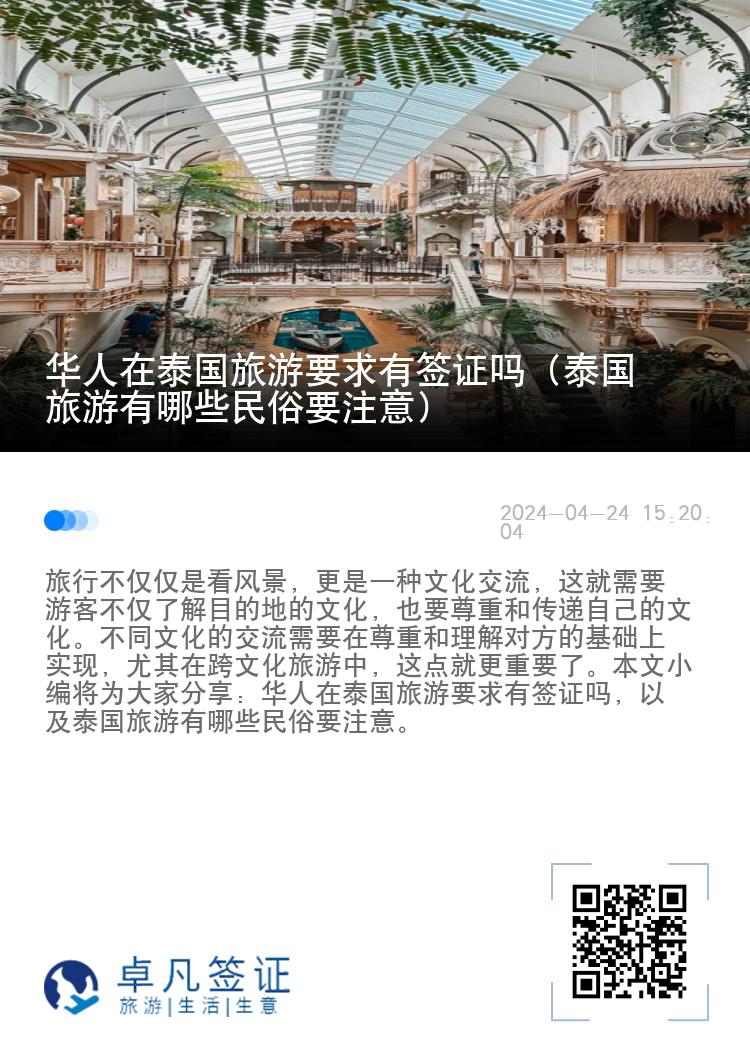 华人在泰国旅游要求有签证吗（泰国旅游有哪些民俗要注意）