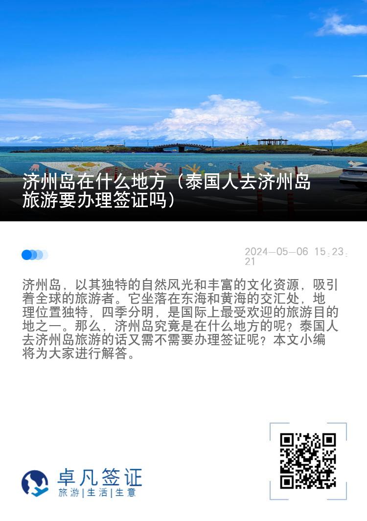 济州岛在什么地方（泰国人去济州岛旅游要办理签证吗）