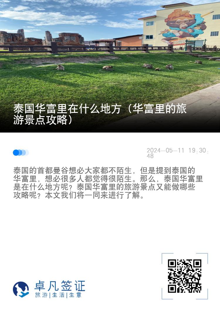 泰国华富里在什么地方（华富里的旅游景点攻略）