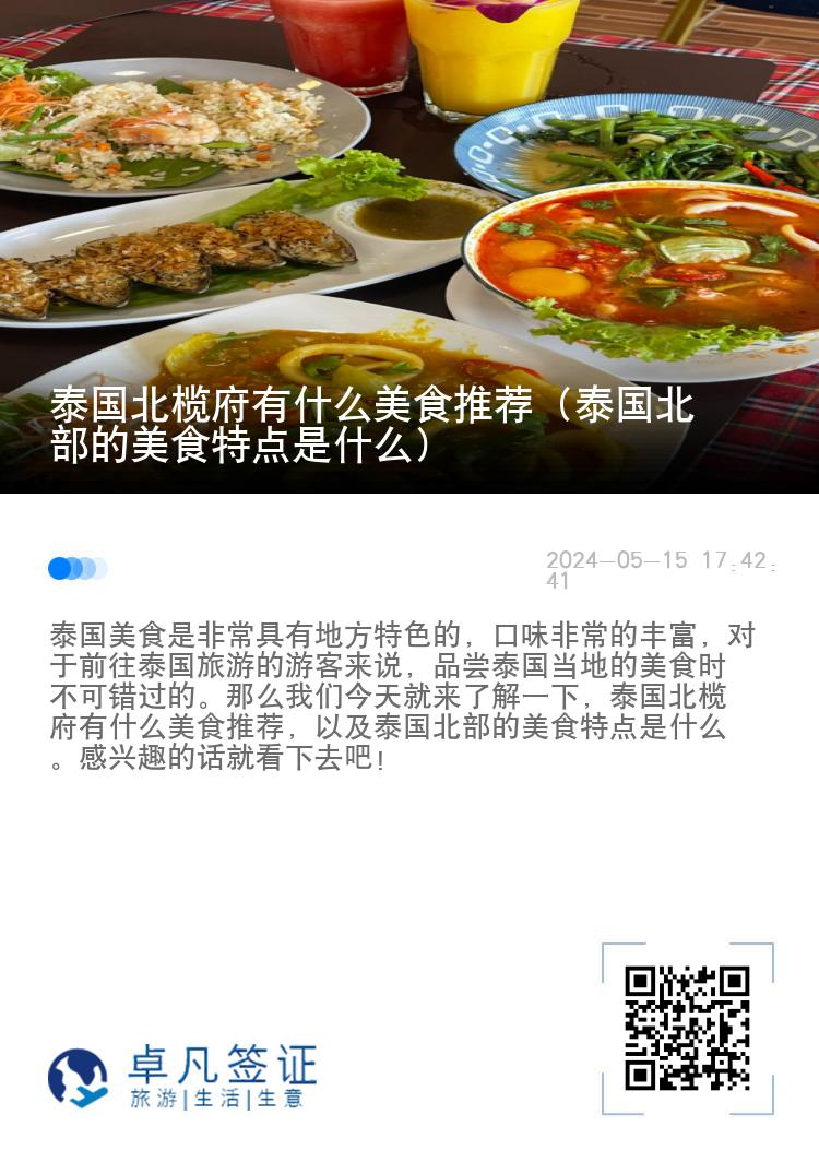 泰国北榄府有什么美食推荐（泰国北部的美食特点是什么）