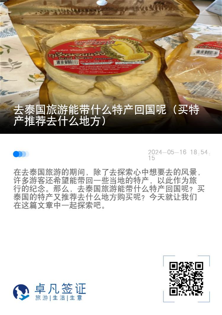 去泰国旅游能带什么特产回国呢（买特产推荐去什么地方）