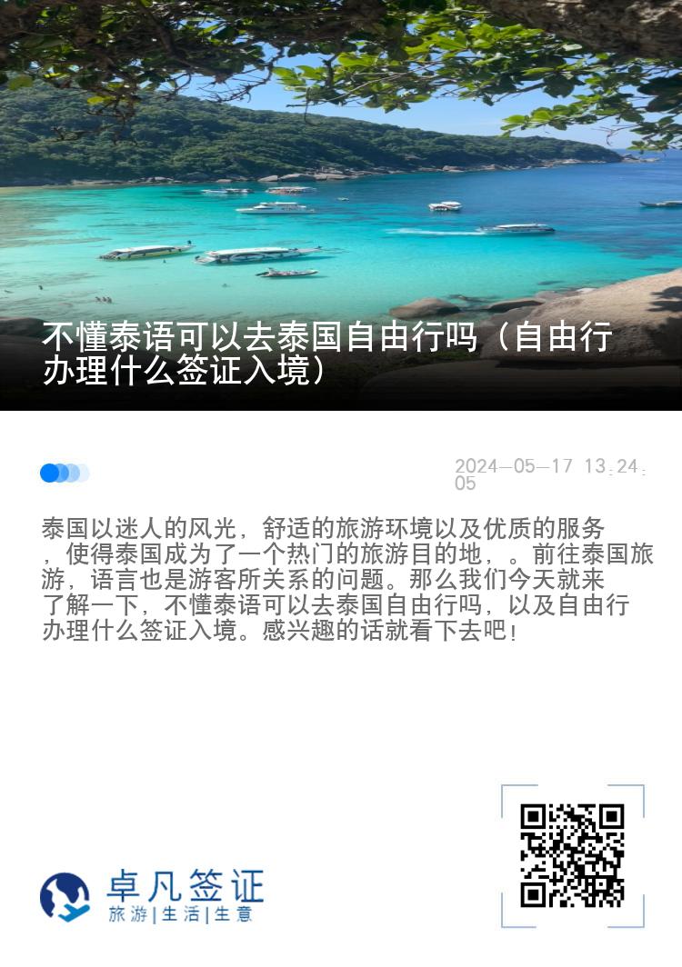 不懂泰语可以去泰国自由行吗（自由行办理什么签证入境）