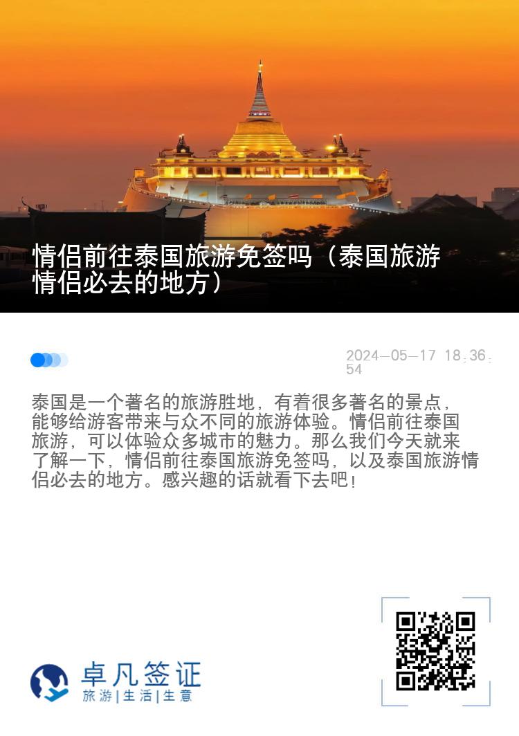 情侣前往泰国旅游免签吗（泰国旅游情侣必去的地方）