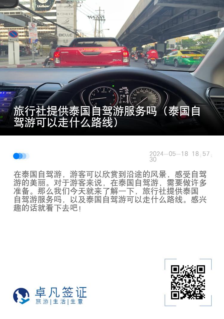 旅行社提供泰国自驾游服务吗（泰国自驾游可以走什么路线）