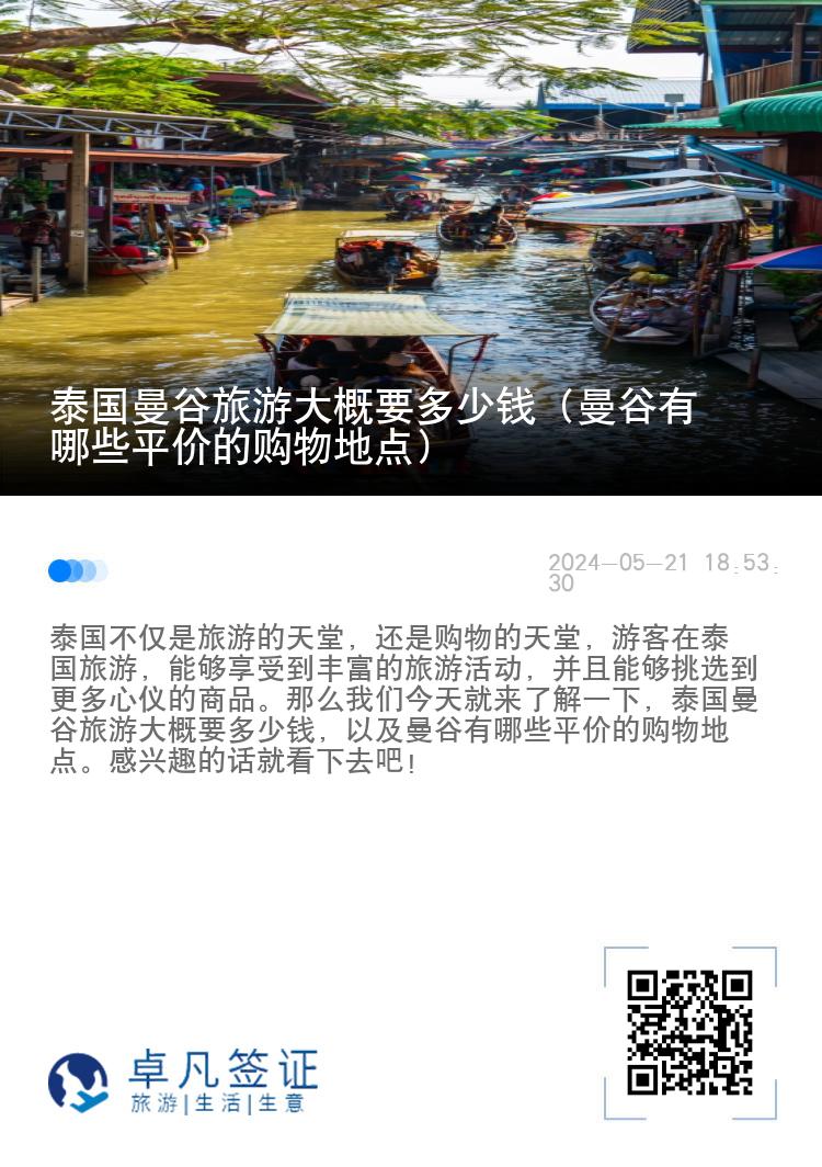 泰国曼谷旅游大概要多少钱（曼谷有哪些平价的购物地点）