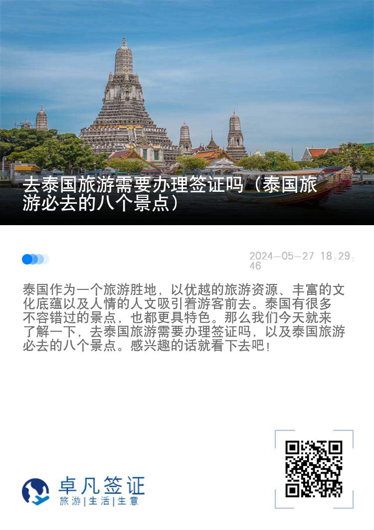 去泰国旅游需要办理签证吗（泰国旅游必去的八个景点）