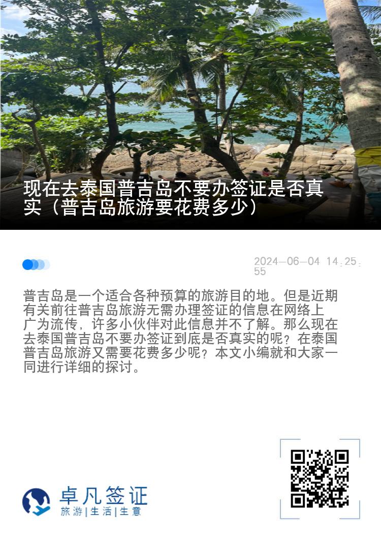 现在去泰国普吉岛不要办签证是否真实（普吉岛旅游要花费多少）