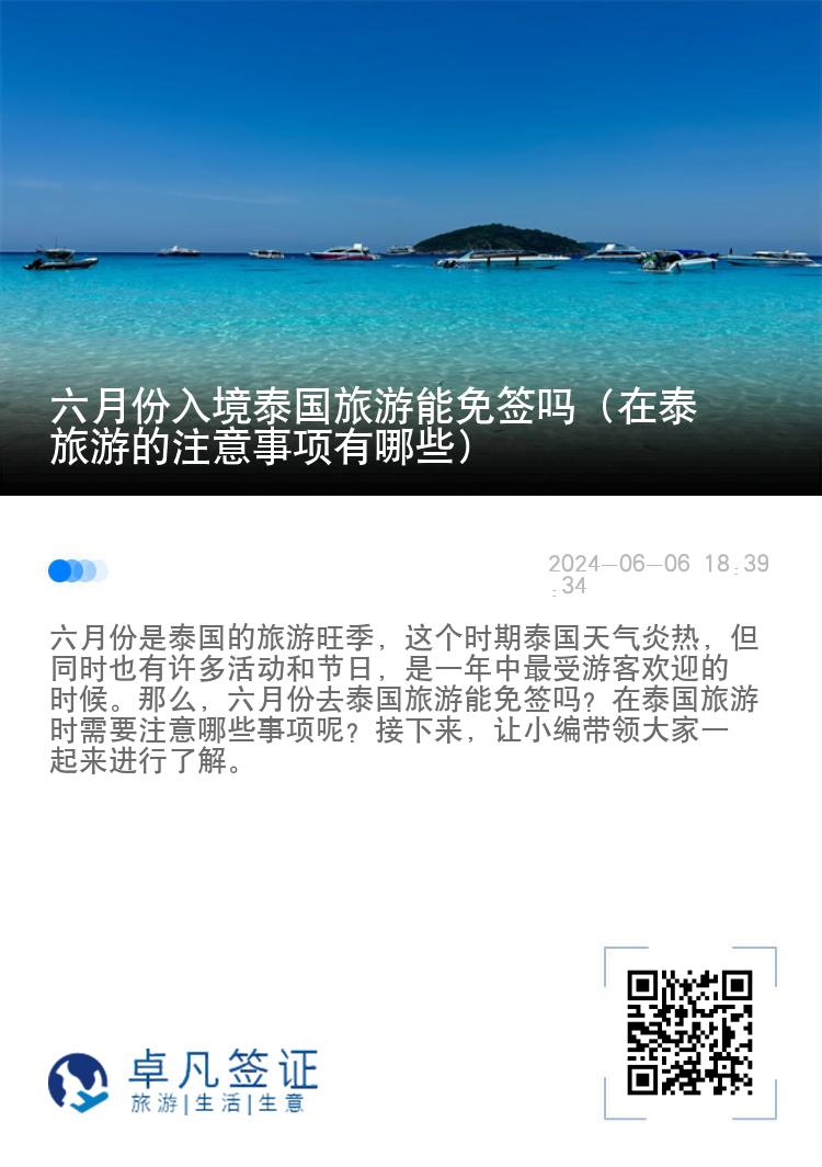 六月份入境泰国旅游能免签吗（在泰旅游的注意事项有哪些）