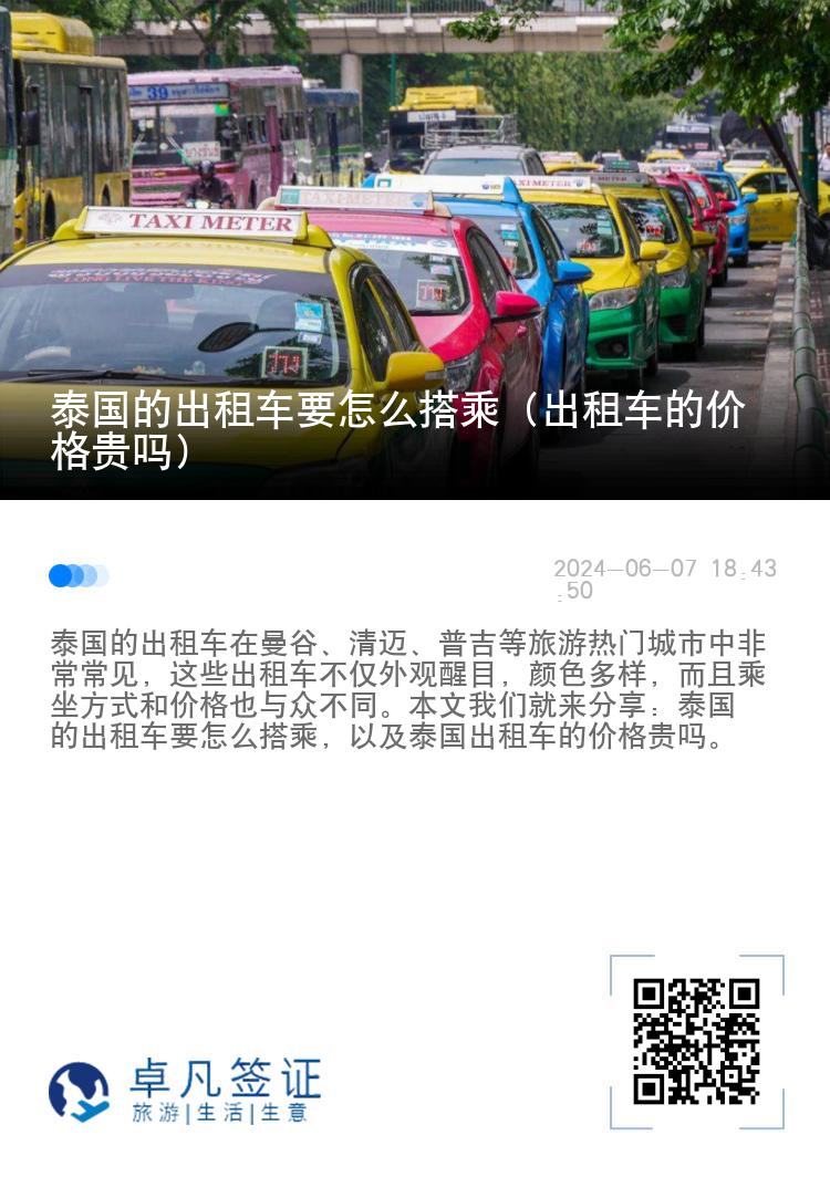 泰国的出租车要怎么搭乘（出租车的价格贵吗）