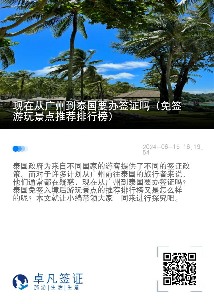 现在从广州到泰国要办签证吗（免签游玩景点推荐排行榜）