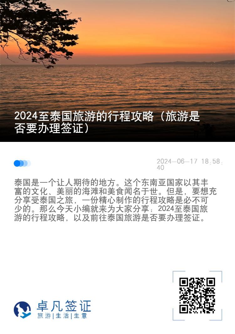 2024至泰国旅游的行程攻略（旅游是否要办理签证）