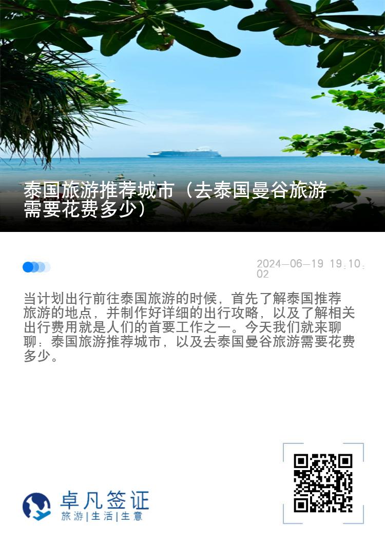 泰国旅游推荐城市（去泰国曼谷旅游需要花费多少）