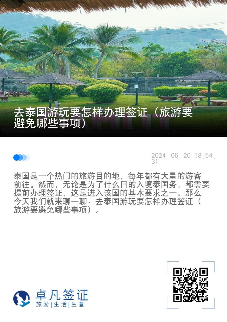 去泰国游玩要怎样办理签证（旅游要避免哪些事项）