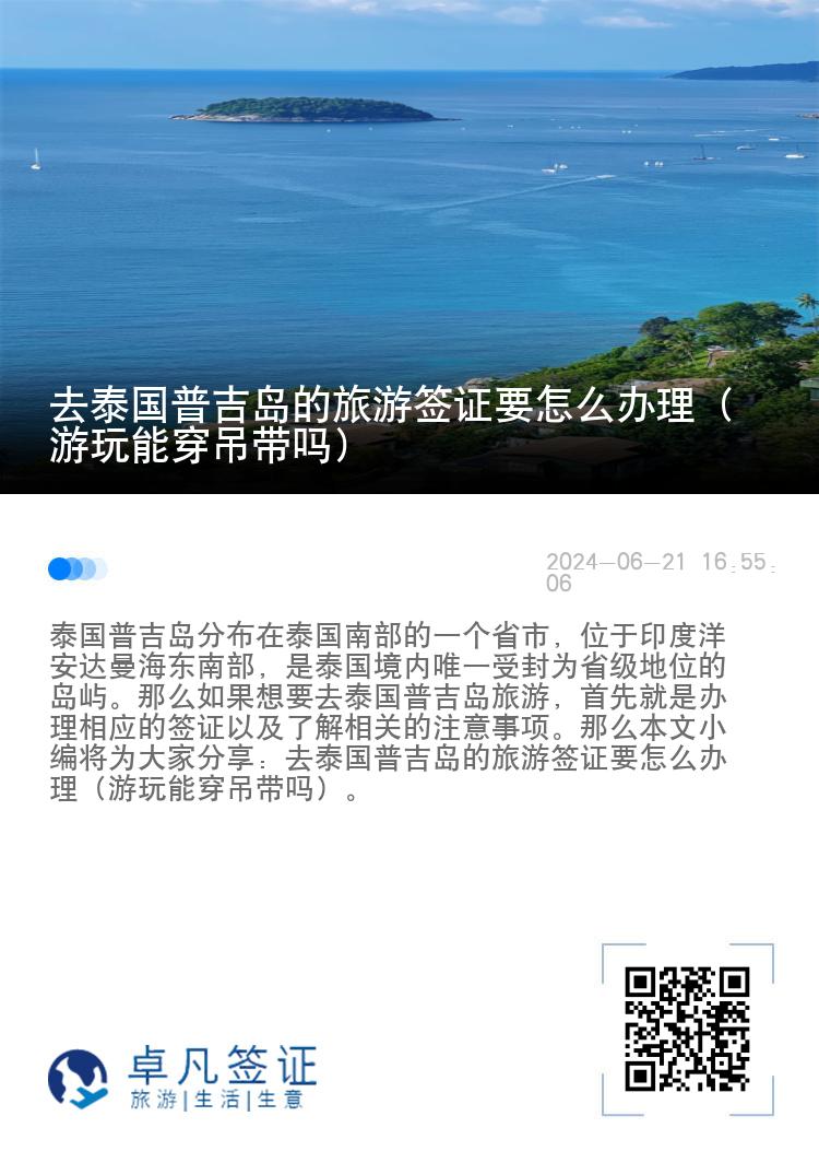 去泰国普吉岛的旅游签证要怎么办理（游玩能穿吊带吗）