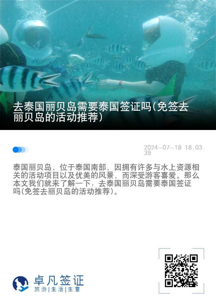 去泰国丽贝岛需要泰国签证吗(免签去丽贝岛的活动推荐)