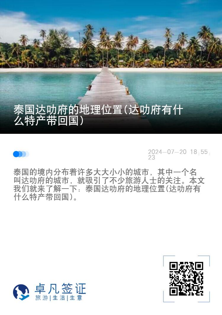 泰国达叻府的地理位置(达叻府有什么特产带回国)