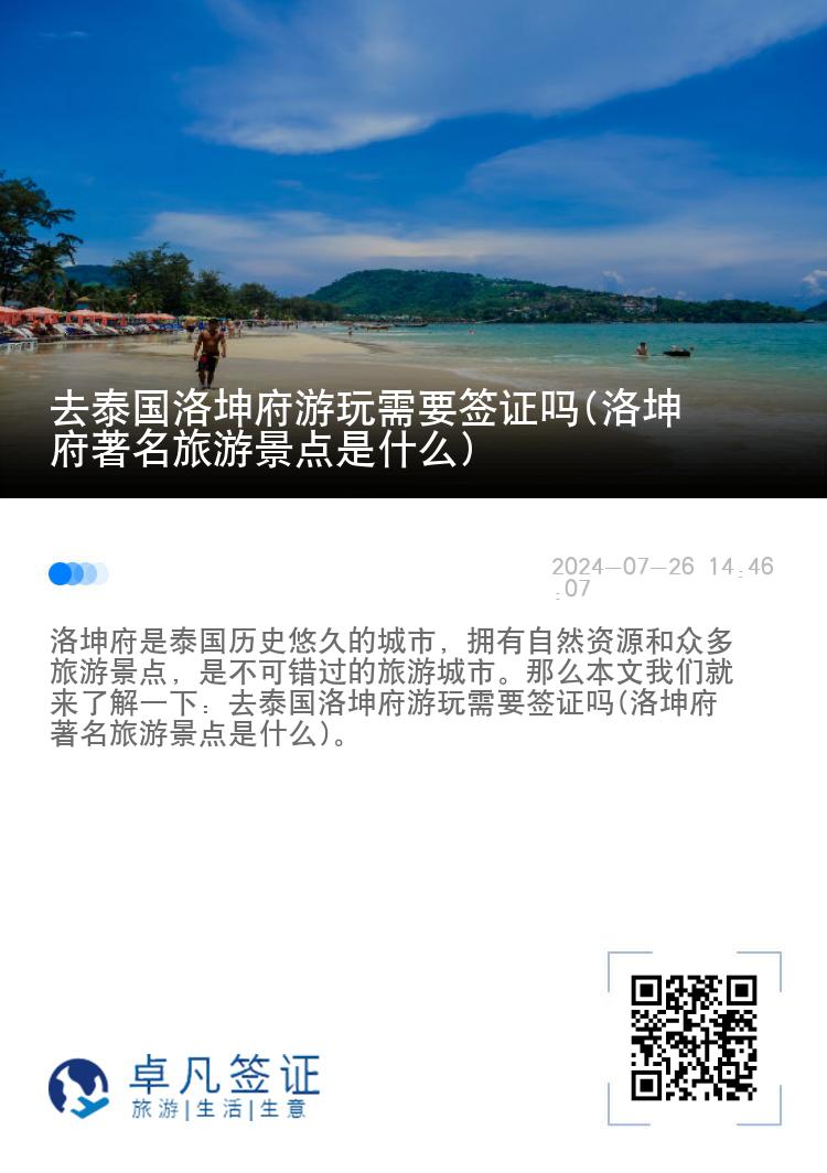 去泰国洛坤府游玩需要签证吗(洛坤府著名旅游景点是什么)