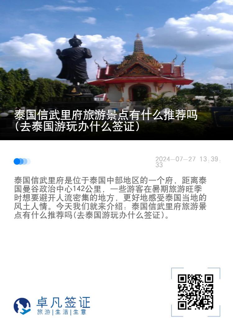 泰国信武里府旅游景点有什么推荐吗(去泰国游玩办什么签证)