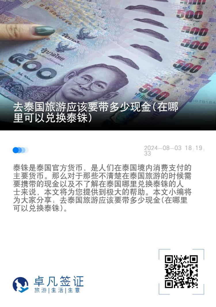 去泰国旅游应该要带多少现金(在哪里可以兑换泰铢)