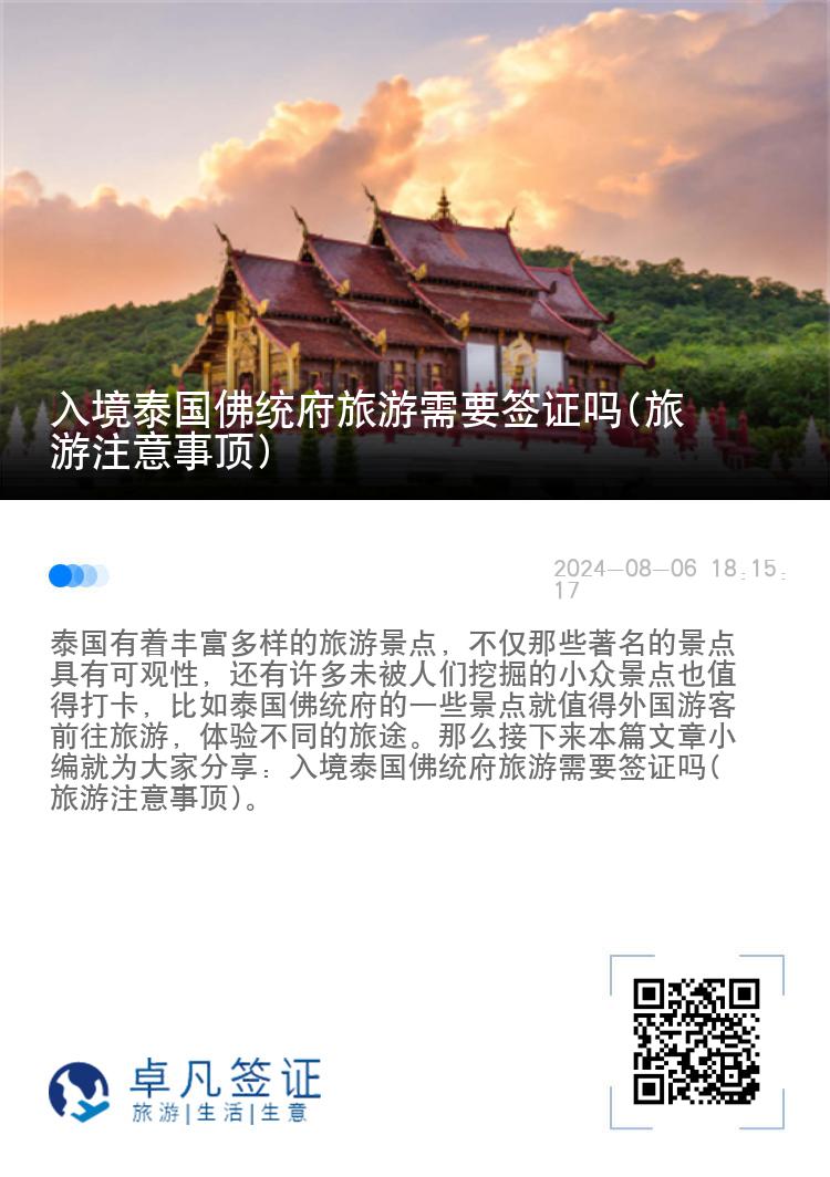 入境泰国佛统府旅游需要签证吗(旅游注意事顶)