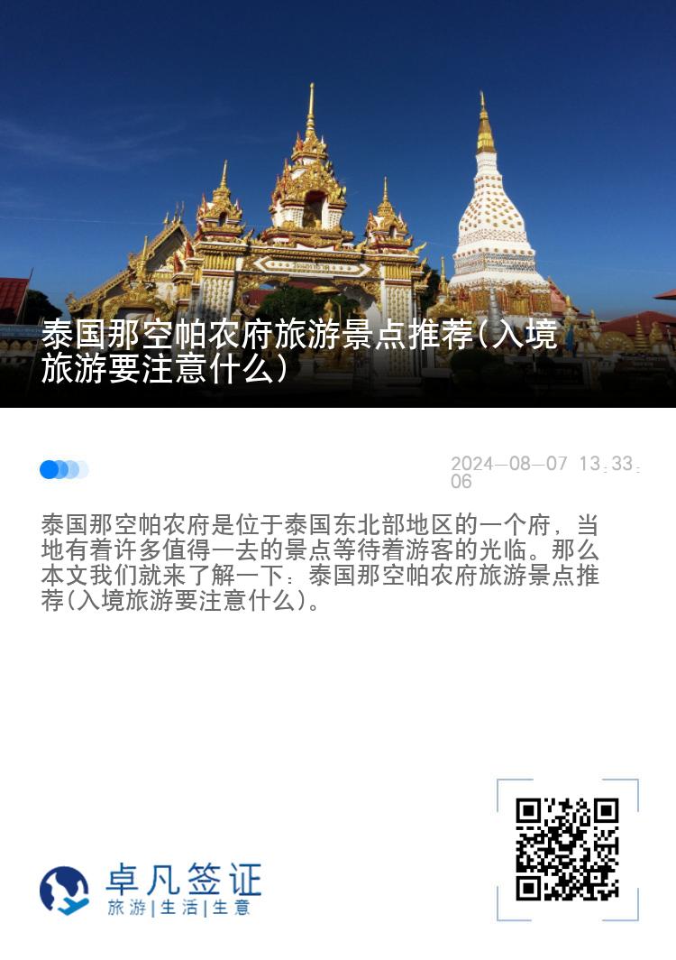 泰国那空帕农府旅游景点推荐(入境旅游要注意什么)