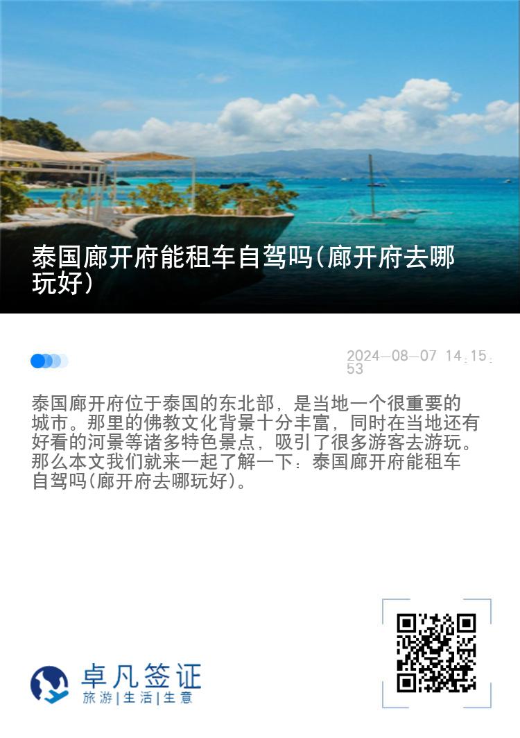 泰国廊开府能租车自驾吗(廊开府去哪玩好)