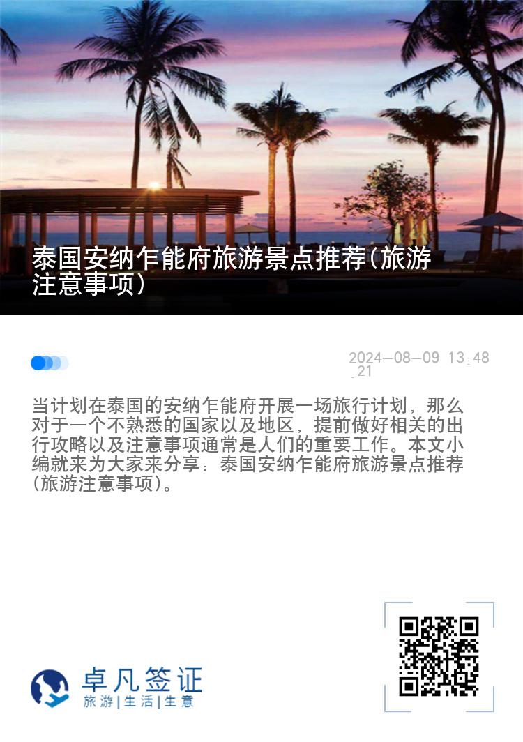 泰国安纳乍能府旅游景点推荐(旅游注意事项)