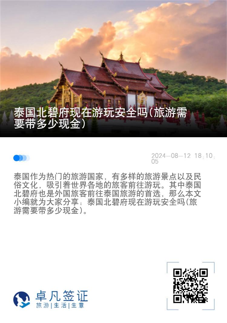 泰国北碧府现在游玩安全吗(旅游需要带多少现金)