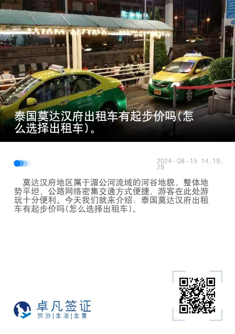 泰国莫达汉府出租车有起步价吗(怎么选择出租车)。