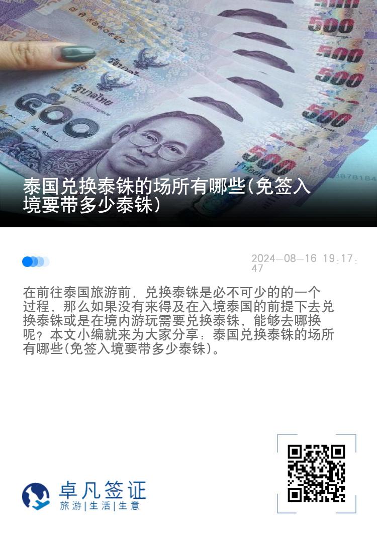 泰国兑换泰铢的场所有哪些(免签入境要带多少泰铢)