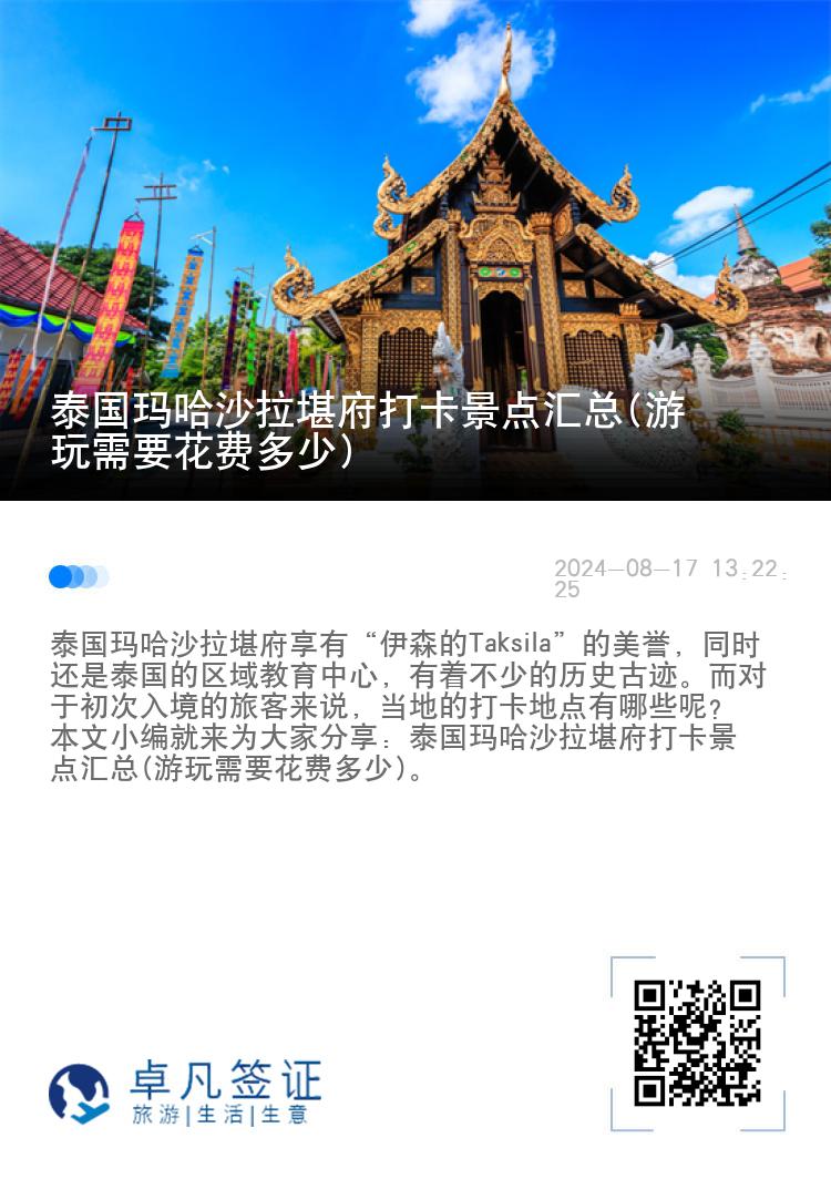 泰国玛哈沙拉堪府打卡景点汇总(游玩需要花费多少)