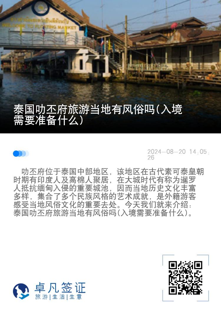 泰国叻丕府旅游当地有风俗吗(入境需要准备什么)