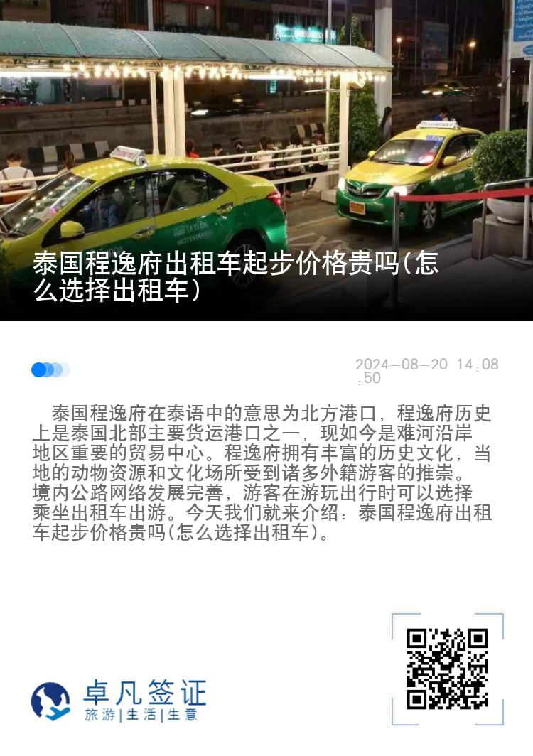 泰国程逸府出租车起步价格贵吗(怎么选择出租车)