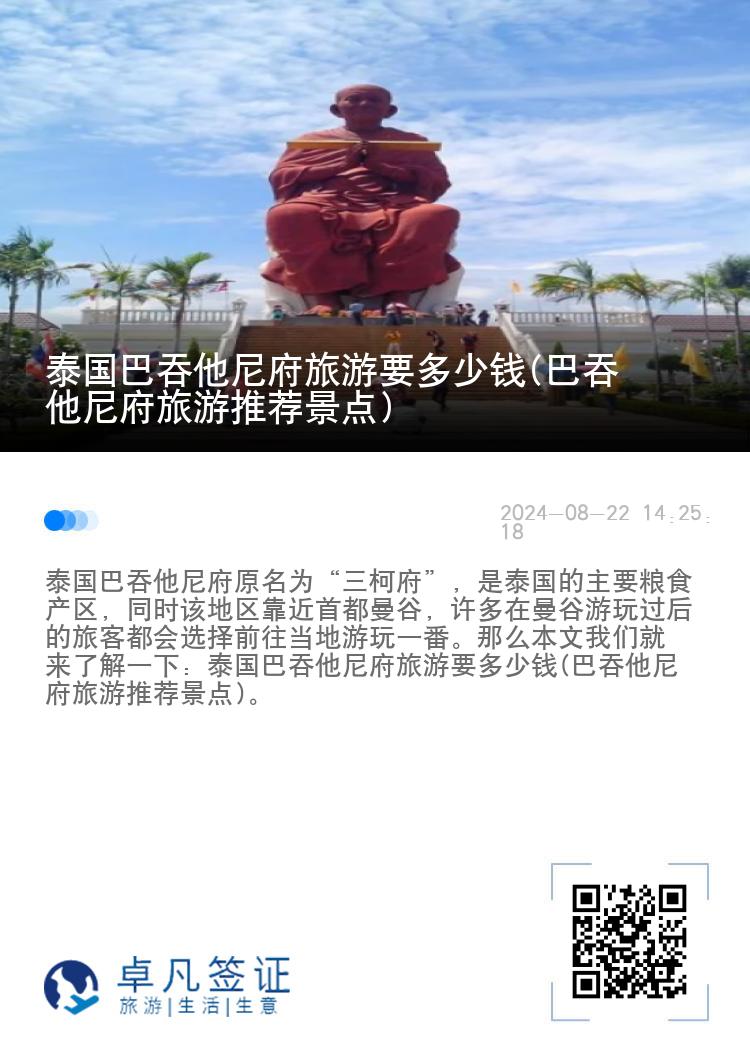 泰国巴吞他尼府旅游要多少钱(巴吞他尼府旅游推荐景点)