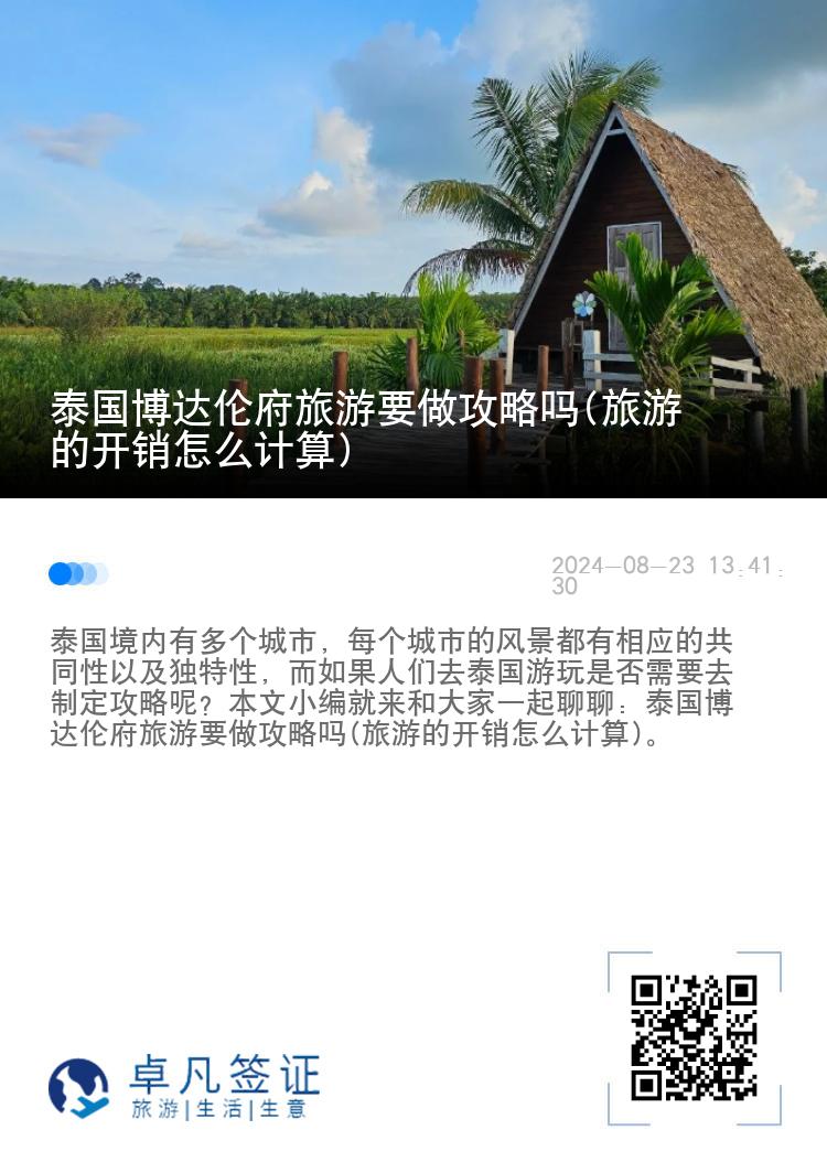 泰国博达伦府旅游要做攻略吗(旅游的开销怎么计算)