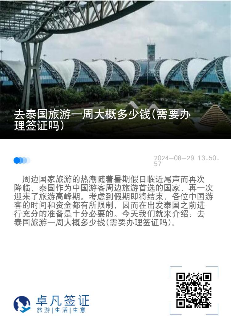 去泰国旅游一周大概多少钱(需要办理签证吗)