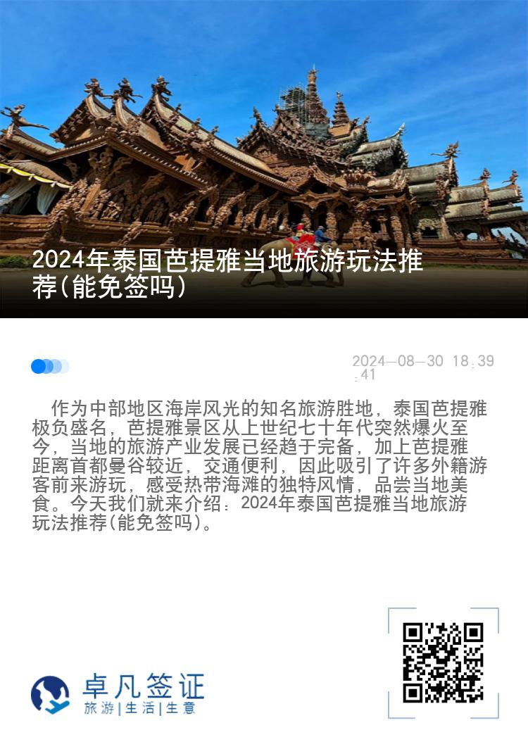 2024年泰国芭提雅当地旅游玩法推荐(能免签吗)