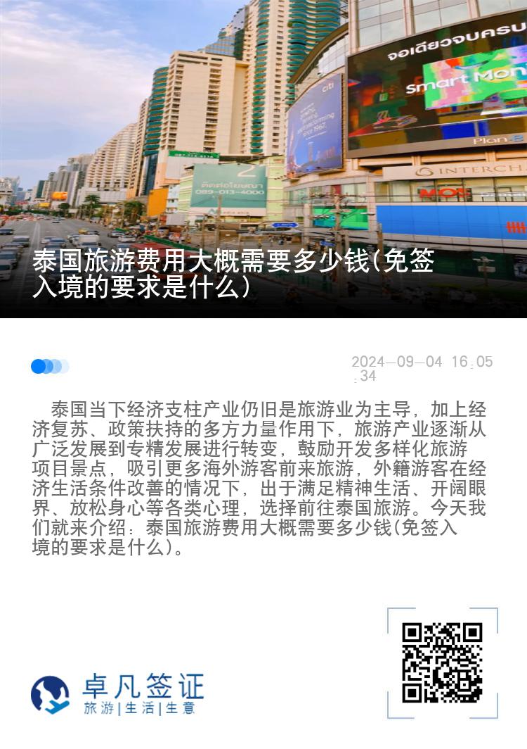 泰国旅游费用大概需要多少钱(免签入境的要求是什么)