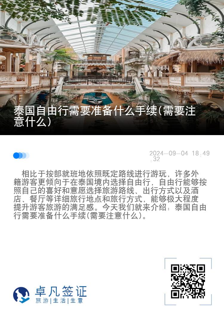 泰国自由行需要准备什么手续(需要注意什么)