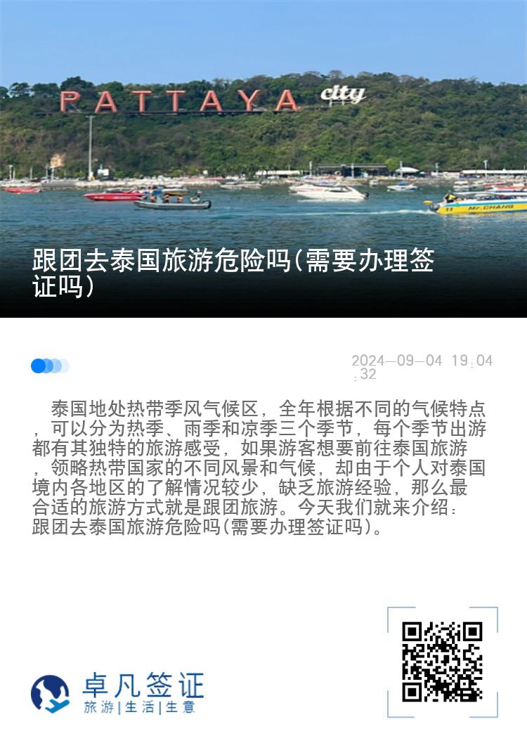 跟团去泰国旅游危险吗(需要办理签证吗)